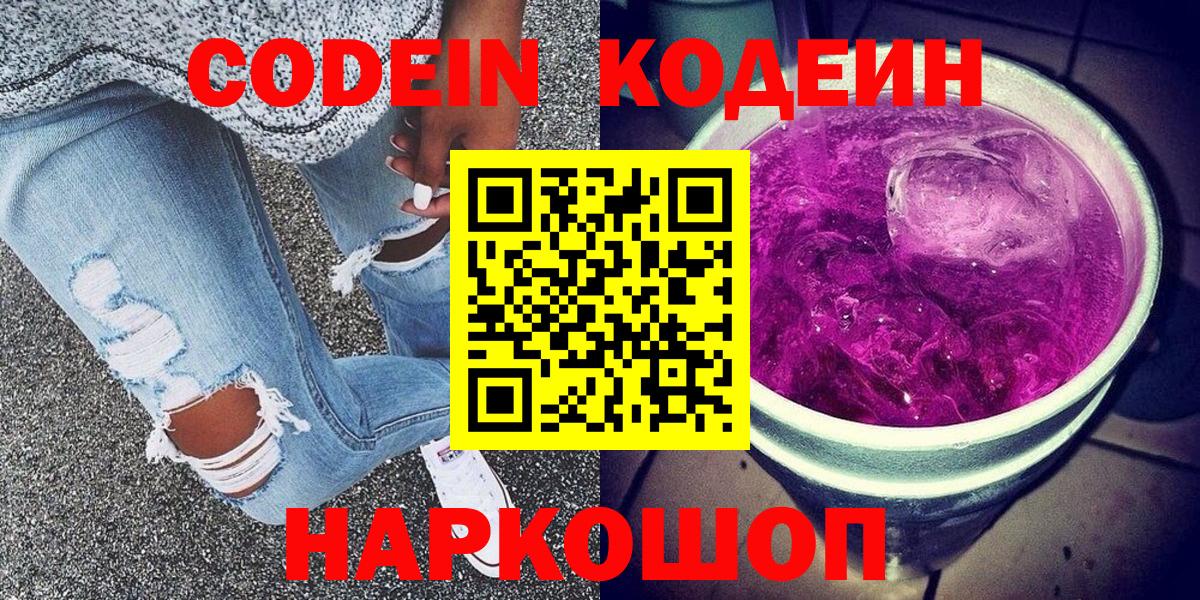 Кодеин напиток Lean (лин)  Вход с VPN  Заводоуковск 