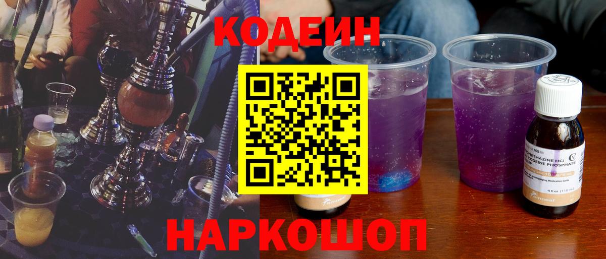 Кодеин Purple Drank  Кодеиновый сироп Lean напиток Lean (лин)  Заводоуковск 